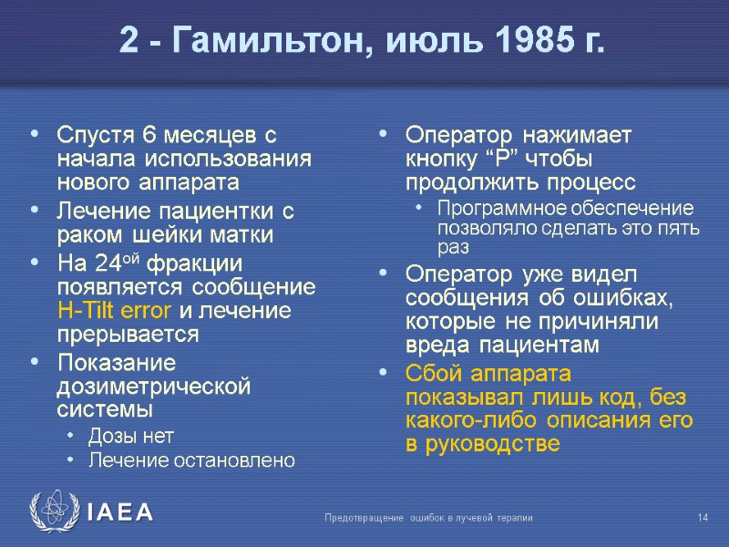 Предотвращение ошибок в лучевой терапии  14 2 - Гамильтон, июль 1985 г. Спустя